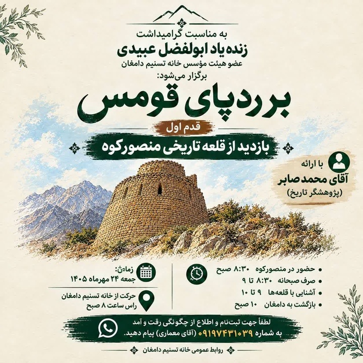 سلسله رویدادهای «بر ردپای قومس» در دامغان برگزار می شود