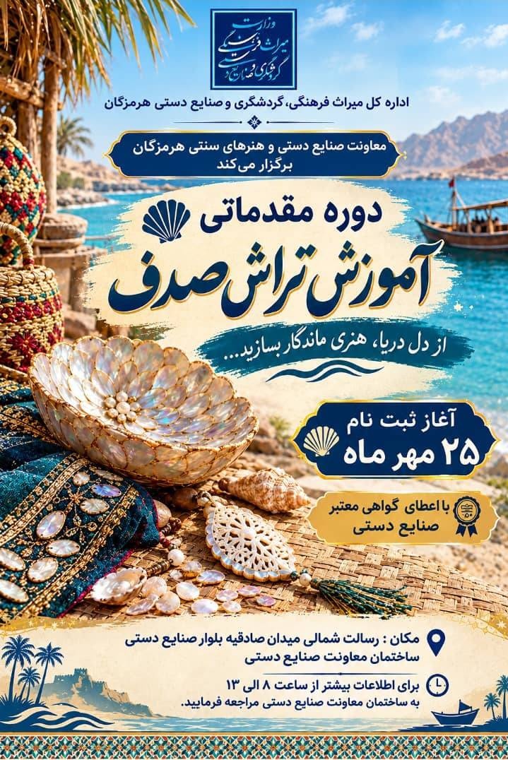 دوره مقدماتی آموزش تراش صدف در بندرعباس برگزار می‌شود 