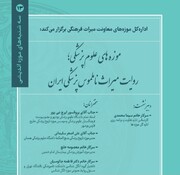 تأکید بر حفاظت از میراث پزشکی و گسترش همکاری میان موزه‌های علوم پزشکی کشور