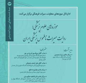 تأکید بر حفاظت از میراث پزشکی و گسترش همکاری میان موزه‌های علوم پزشکی کشور
