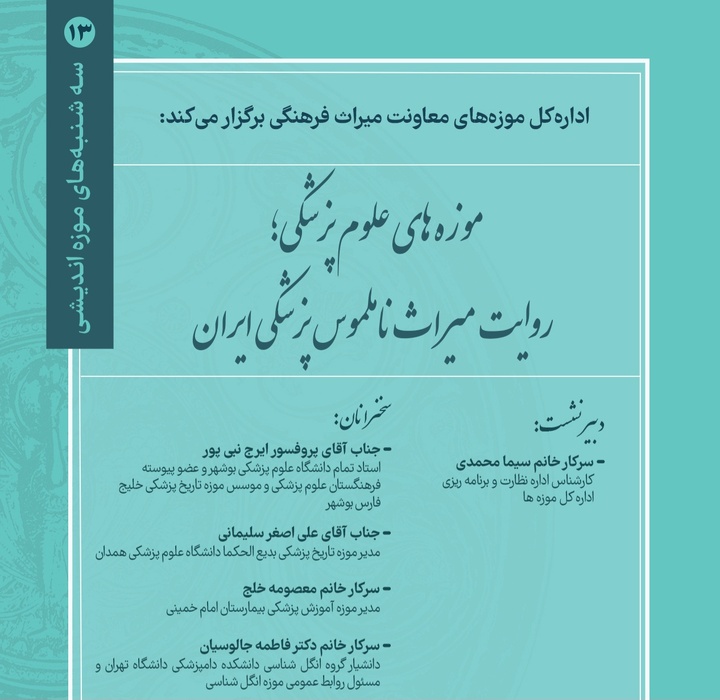 تأکید بر حفاظت از میراث پزشکی و گسترش همکاری میان موزه‌های علوم پزشکی کشور