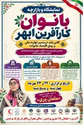 نمایشگاه بانوان کارآفرین در شهرستان ابهر  تمدید شد