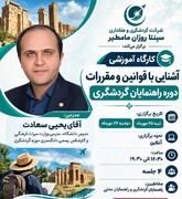 کارگاه آموزشی قوانین و مقررات راهنمایان گردشگری در بابل برگزار می‌شود