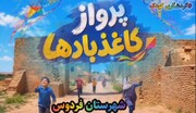 برگزاری چهارمین جشنواره «پرواز کاغذبادها» در فردوس