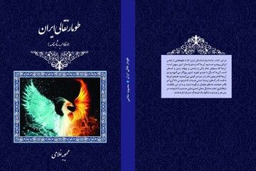 انتشار کتاب تخصصی «طومار نقالی ایران» با محوریت وفاداری به شاهنامه