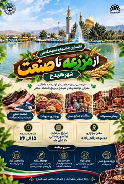 آغاز نخستین جشنواره «از مزرعه تا صنعت» در شهر هیدج ابهر/ رویدادی برای پیوند تولیدات کشاورزی، صنعتی و صنایع‌دستی
