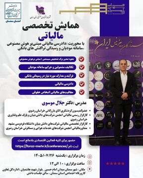 همایش تخصصی مالیاتی با محوریت هوش مصنوعی در سمنان و شاهرود برگزار می‌شود