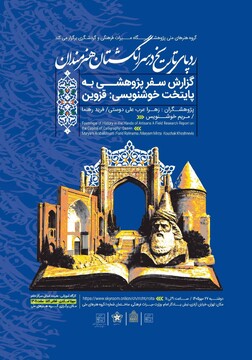 نشست «ردپای تاریخ در سرانگشتان هنرمندان» برگزار می‌شود