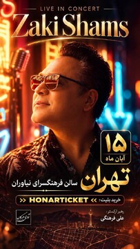 جواد زکی شمس‌آبادی ۱۵ آبان در فرهنگسرای نیاوران روی صحنه می‌رود