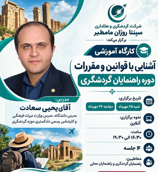 کارگاه آموزشی قوانین و مقررات راهنمایان گردشگری در بابل برگزار می‌شود