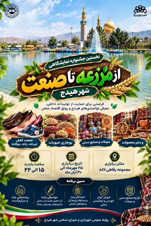 آغاز نخستین جشنواره «از مزرعه تا صنعت» در شهر هیدج ابهر/ رویدادی برای پیوند تولیدات کشاورزی، صنعتی و صنایع‌دستی