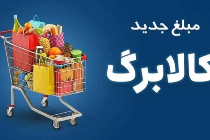 ثبت درخواست افزایش اعتبار کالابرگ تا ۲۷ مهرماه تمدید شد
