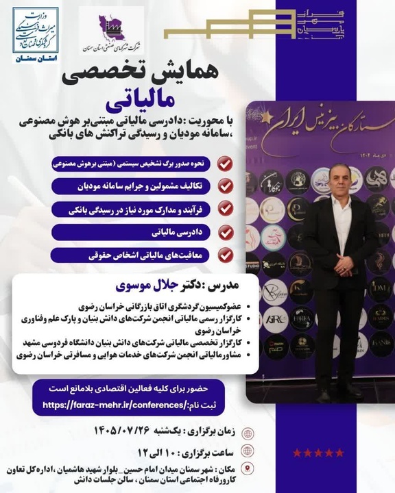 همایش تخصصی مالیاتی با محوریت هوش مصنوعی در سمنان و شاهرود برگزار می‌شود