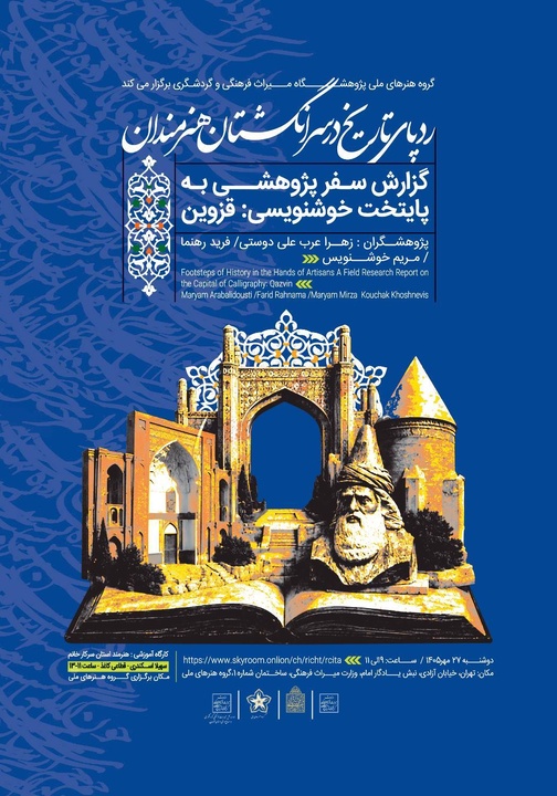 نشست «ردپای تاریخ در سرانگشتان هنرمندان» برگزار می‌شود