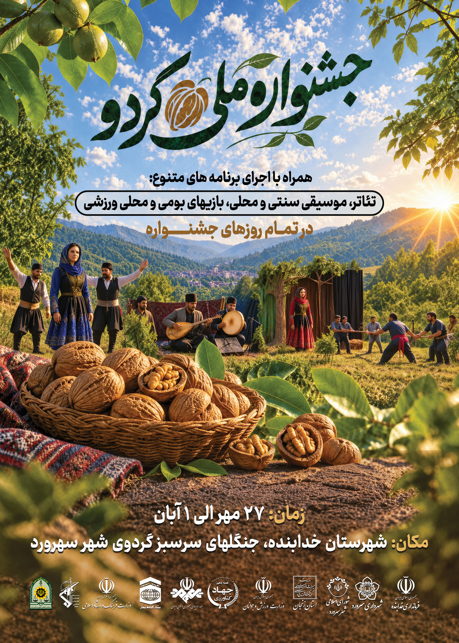 جشنواره ملی گردو در سهرورد خدابنده برگزار میشود