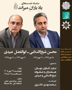 پنجمین نشست «یادِ یارانِ میراث» با یادبود محسن شیخ‌الاسلامی و ابوالفضل عبیدی برگزار می‌شود