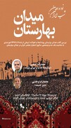 کتاب «میدان بهارستان» در شب ایران بررسی می‌شود