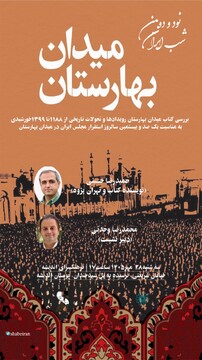 کتاب «میدان بهارستان» در شب ایران بررسی می‌شود