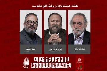 معرفی داوران بخش «افق مقاومت» بیستمین جشنواره بین‌المللی تئاتر مقاومت