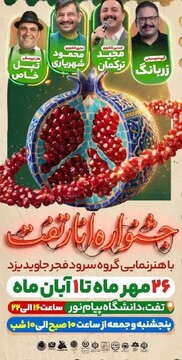 جشنواره انار تفت از امروز آغاز به کار می‌کند