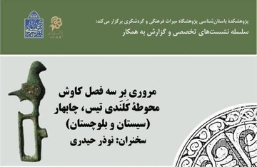 نشست تخصصی کاوش محوطه کلندی تیس برگزار می‌شود
