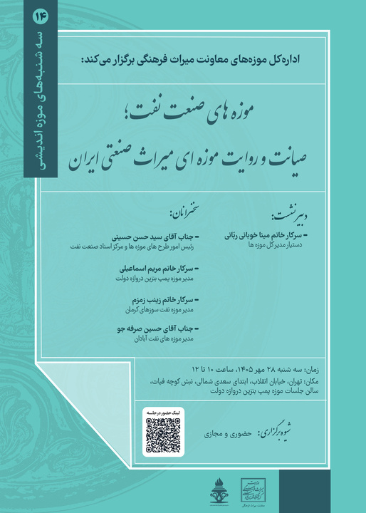نشست تخصصی «موزه‌های صنعت نفت؛ صیانت و روایت موزه‌ای میراث صنعتی ایران» برگزار می‌شود