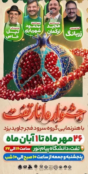 جشنواره انار تفت از امروز آغاز به کار می‌کند