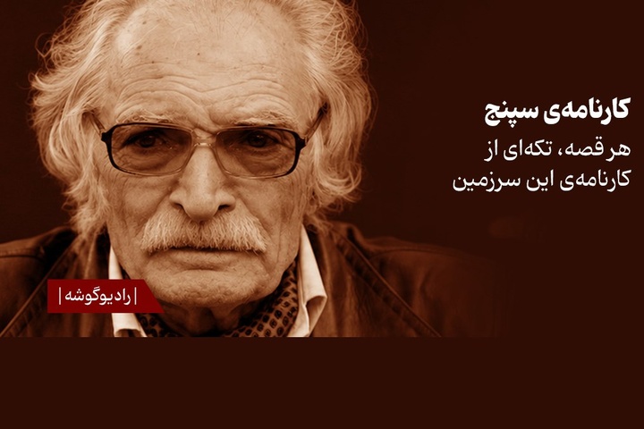 انتشار ۲ داستان از «کارنامه سپنج» محمود دولت‌آبادی با صدای پسرش در فیدیبو