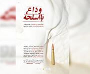  اجرای «وداع با اسلحه» در اهواز