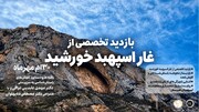 باستان‌شناسان و دانشجویان دانشگاه تهران از غار اسپهبد خورشید سوادکوه بازدید می‌کنند
