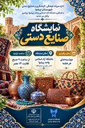برگزاری نمایشگاه صنایع‌دستی در دانشگاه آزاد اسلامی واحد پیشوای ورامین