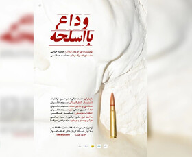  اجرای «وداع با اسلحه» در اهواز