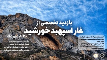 باستان‌شناسان و دانشجویان دانشگاه تهران از غار اسپهبد خورشید سوادکوه بازدید می‌کنند