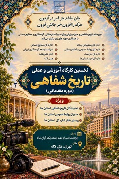 نخستین کارگاه آموزشی تاریخ شفاهی وزارت میراث‌فرهنگی با هدف ارتقای دانش مستندسازی سازمانی برگزار می‌شود