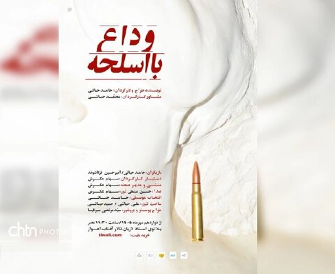  اجرای «وداع با اسلحه» در اهواز