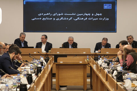 چهل‌وچهارمین نشست شورای راهبردی وزارت میراث‌فرهنگی