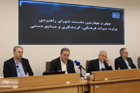 چهل‌وچهارمین نشست شورای راهبردی وزارت میراث‌فرهنگی