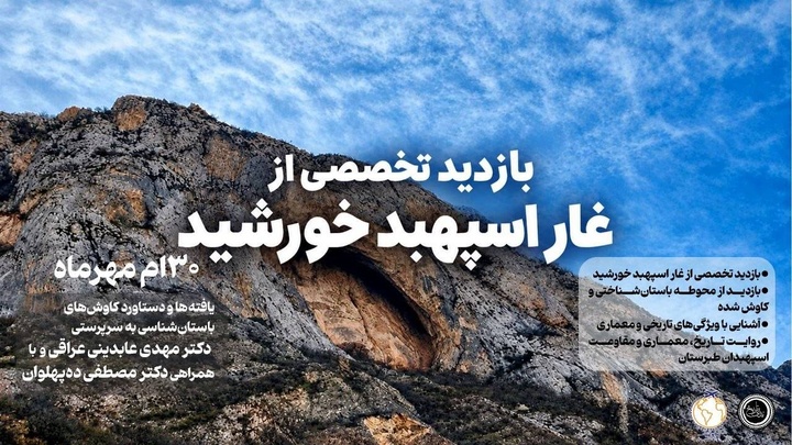 باستان‌شناسان و دانشجویان دانشگاه تهران از غار اسپهبد خورشید سوادکوه بازدید می‌کنند