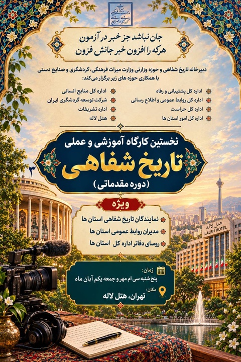 نخستین کارگاه آموزشی تاریخ شفاهی وزارت میراث‌فرهنگی با هدف ارتقای دانش مستندسازی سازمانی برگزار می‌شود