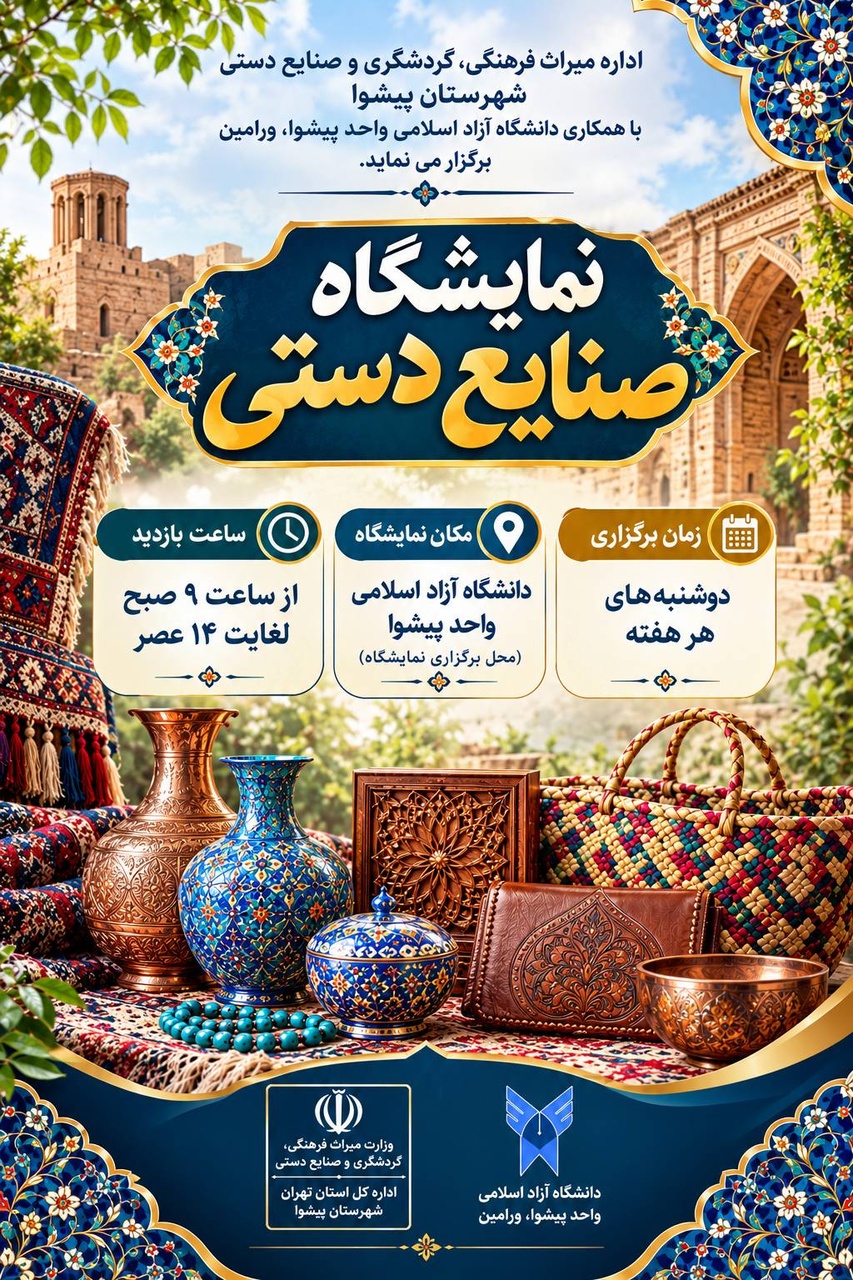 برگزاری نمایشگاه صنایع‌دستی در دانشگاه آزاد اسلامی واحد پیشوای ورامین