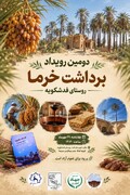 دومین جشنواره خرما در روستای فدشکویه فسا برگزار می‌شود