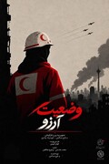 پوستر مستند «وضعیت آرزو» منتشر شد