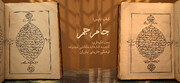 «جام جم»؛ پنجره‌ای به جهان در گنجینه کتابخانه اختصاصی نیاوران