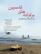 مستند «بر کرانه کاسپین» با پژوهشی هفت‌ساله، تنها اثر تصویری درباره ریشه‌شناسی نام دریای شمال ایران است