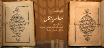 «جام جم»؛ پنجره‌ای به جهان در گنجینه کتابخانه اختصاصی نیاوران
