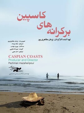 مستند «بر کرانه کاسپین» با پژوهشی هفت‌ساله، تنها اثر تصویری درباره ریشه‌شناسی نام دریای شمال ایران است