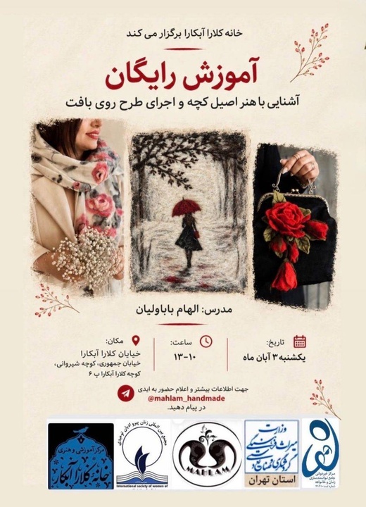 کارگاه رایگان آشنایی با هنر اصیل کچه‌بافی در تهران برگزار می شود