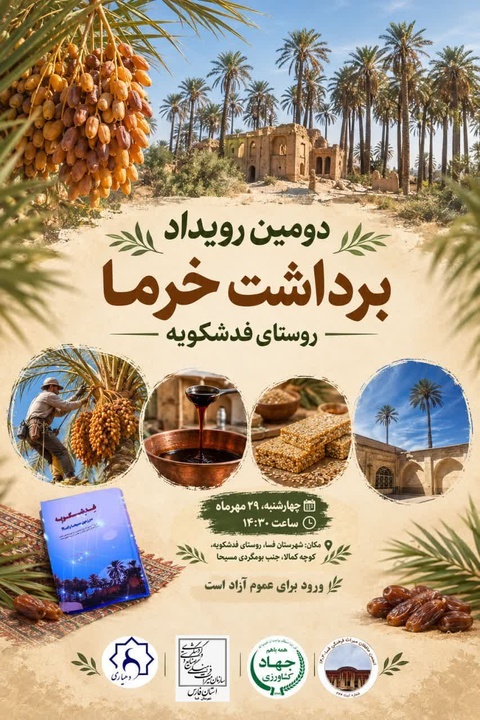 دومین جشنواره خرما در روستای فدشکویه فسا برگزار می‌شود