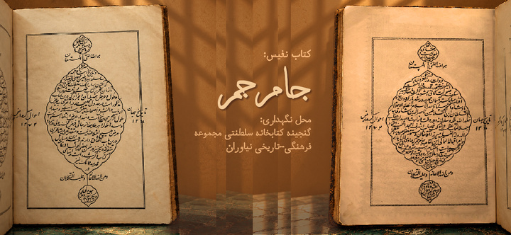 «جام جم»؛ پنجره‌ای به جهان در گنجینه کتابخانه اختصاصی نیاوران