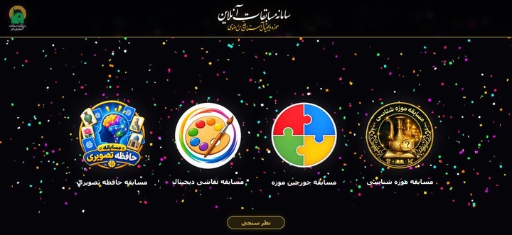 آغاز دسترسی عمومی به سامانه مسابقات برخط موزه دیجیتال آستان قدس رضوی